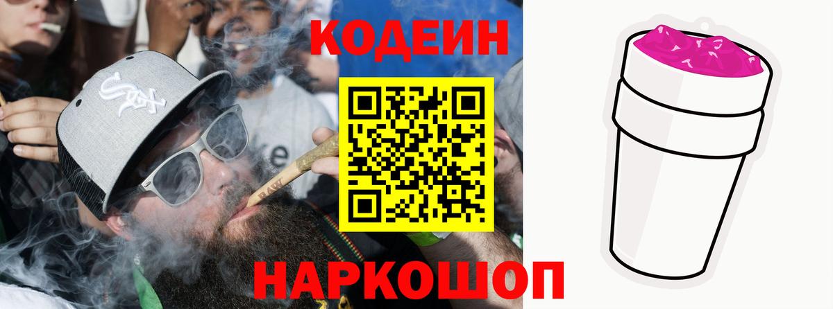 Иваново  Кодеиновый сироп Lean Purple Drank  Вход с VPN  Codein напиток Lean (лин) 